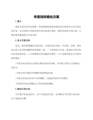 年度目标细化方案