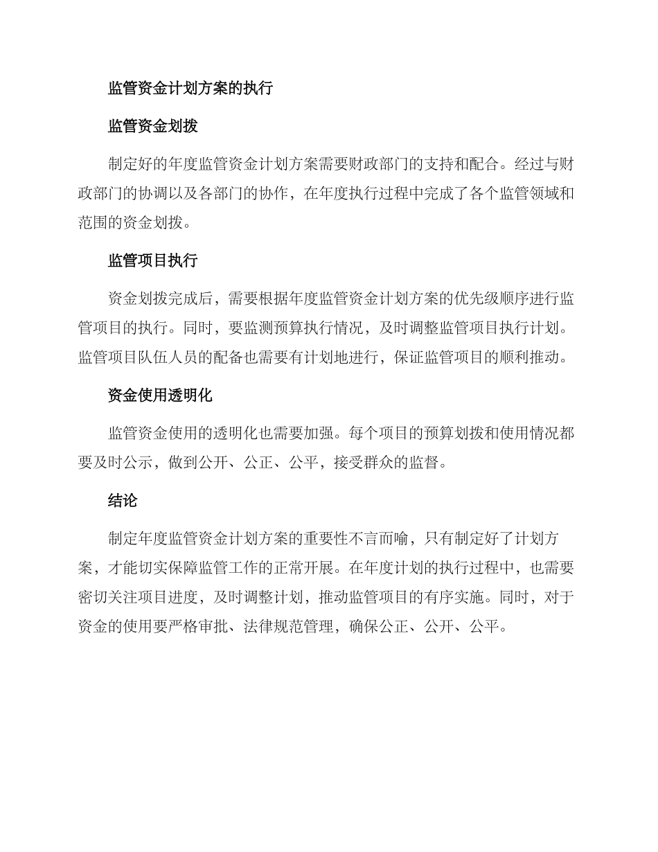 年度监管资金计划方案_第2页