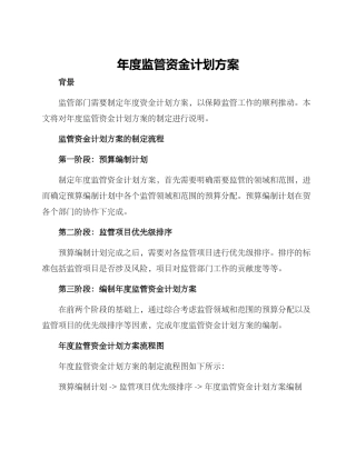 年度监管资金计划方案