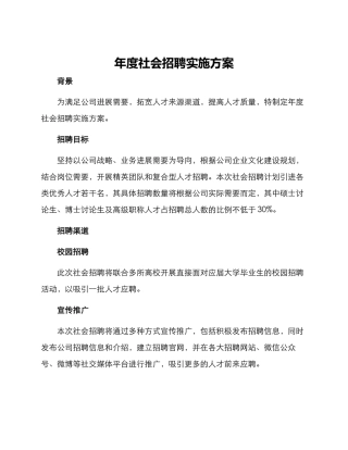 年度社会招聘实施方案