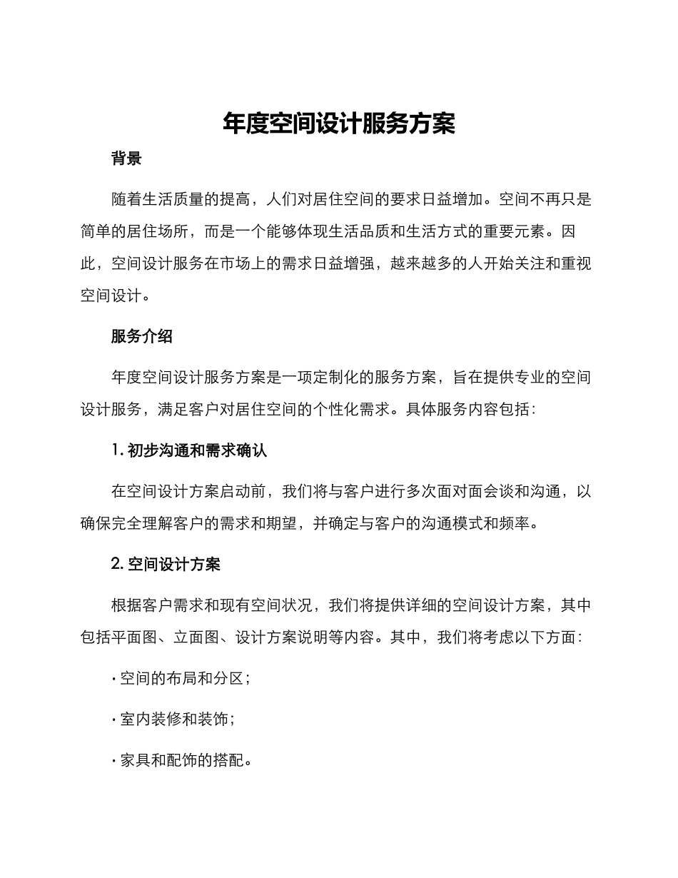 年度空间设计服务方案_第1页