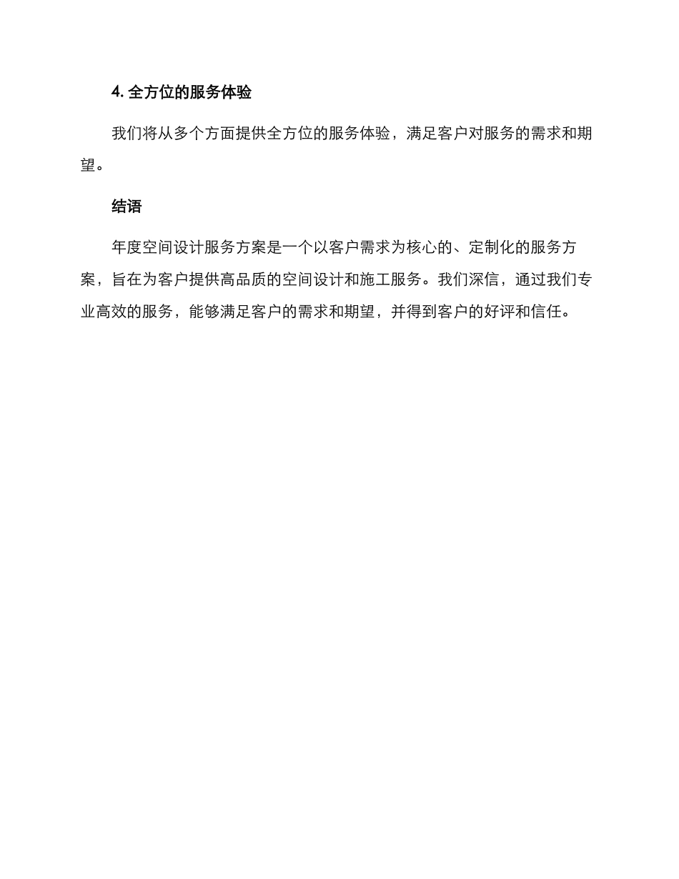年度空间设计服务方案_第3页