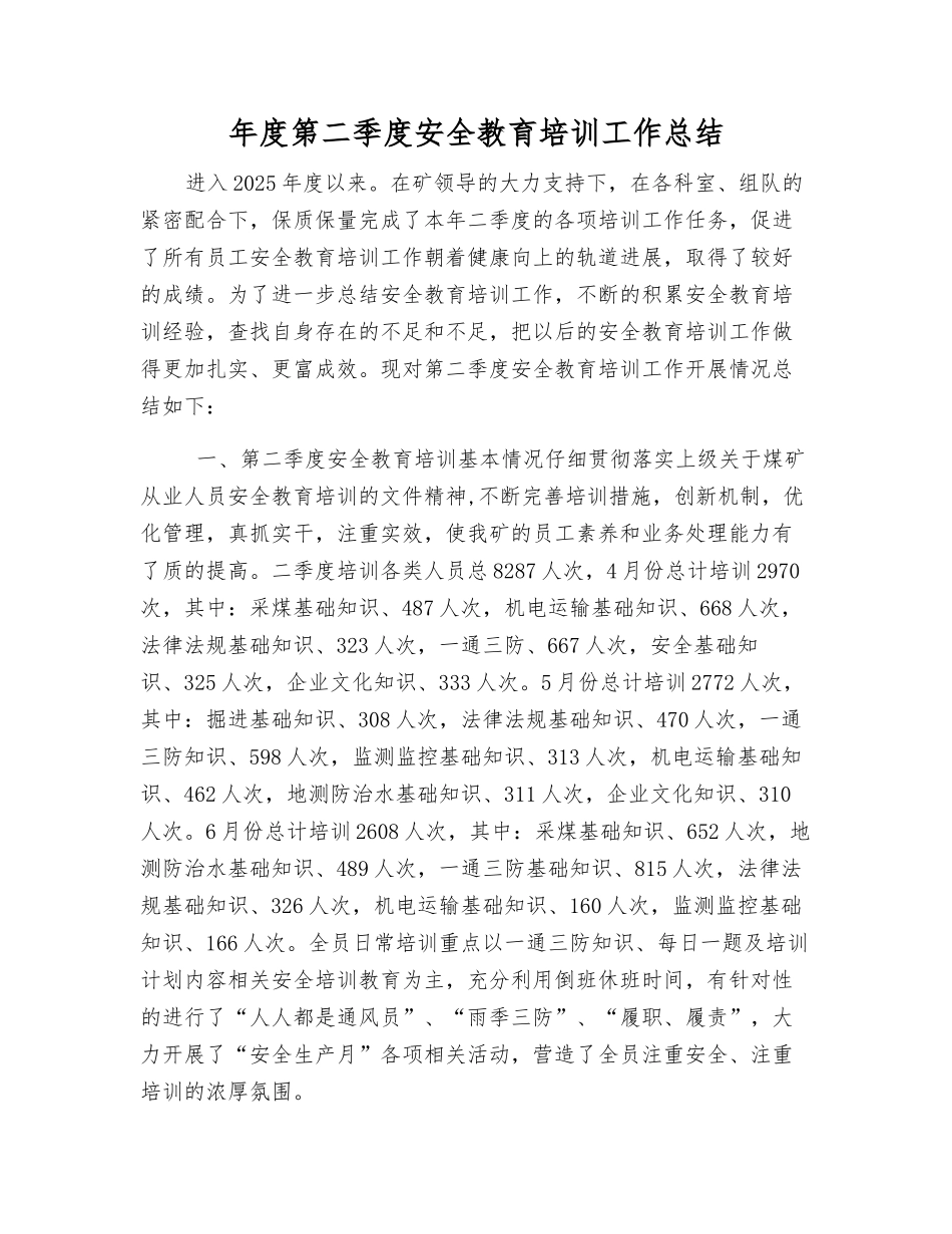 年度第二季度安全教育培训工作总结_第1页