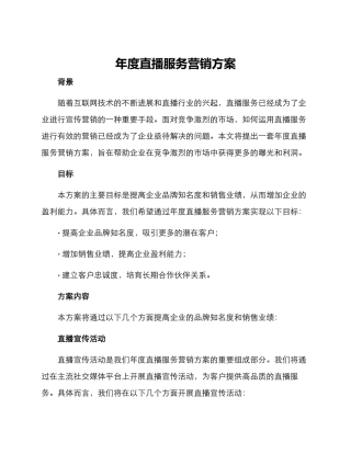 年度直播服务营销方案