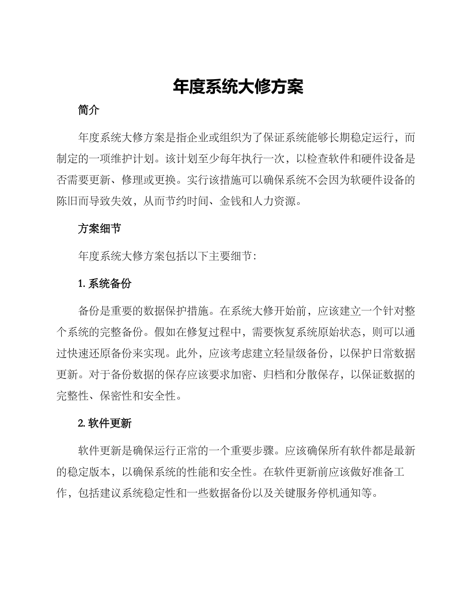 年度系统大修方案_第1页