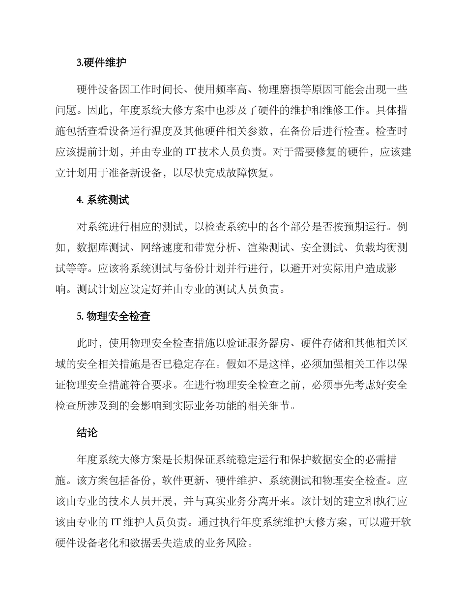 年度系统大修方案_第2页