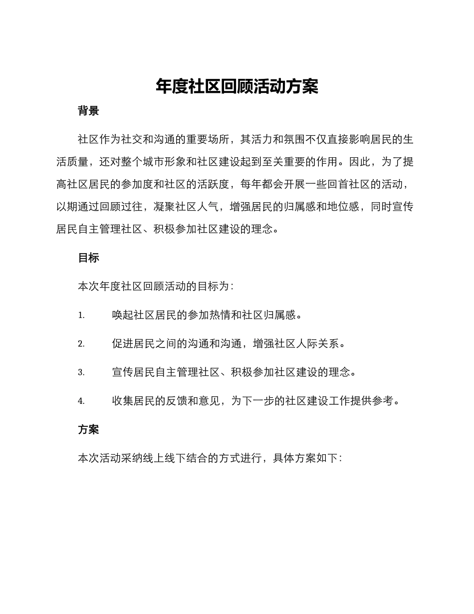 年度社区回顾活动方案_第1页