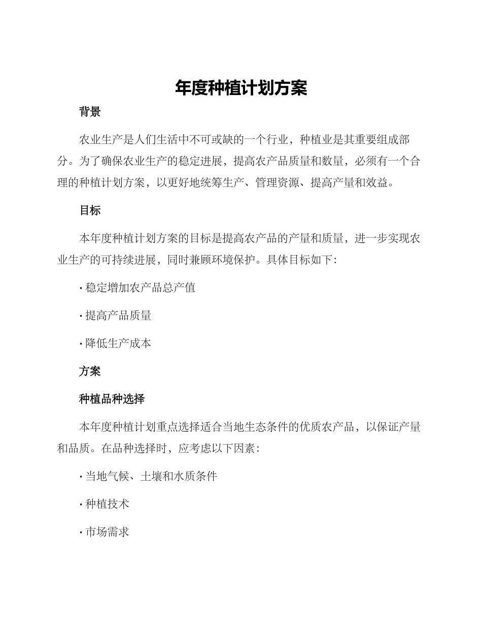 年度种植计划方案_第1页