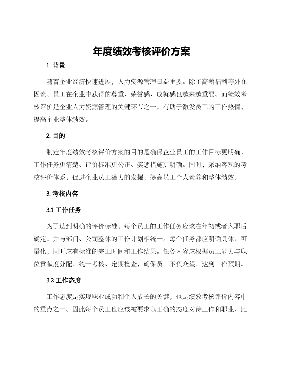 年度绩效考核评价方案_第1页
