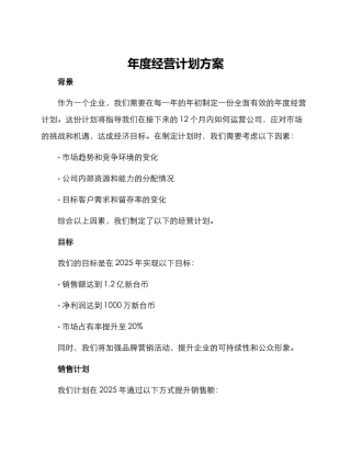 年度经营计划方案
