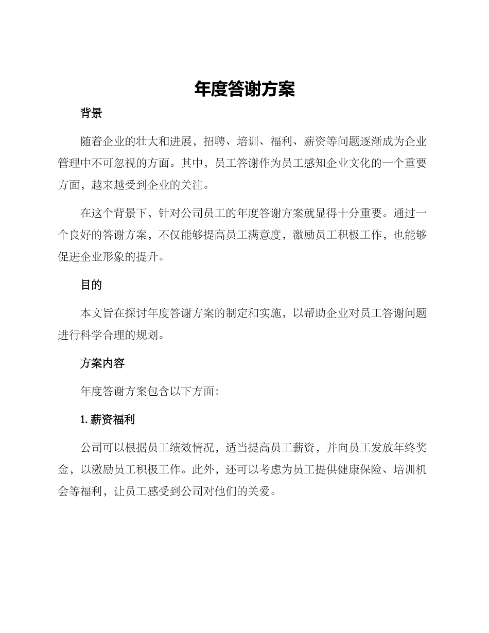 年度答谢方案_第1页