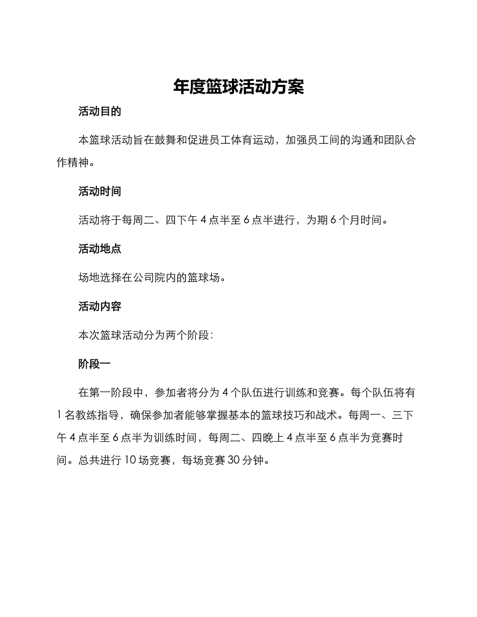 年度篮球活动方案_第1页