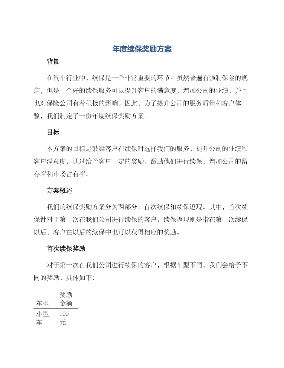 年度续保奖励方案_第1页