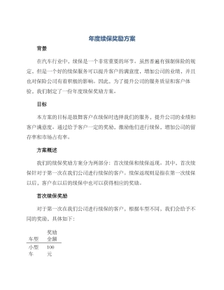 年度续保奖励方案
