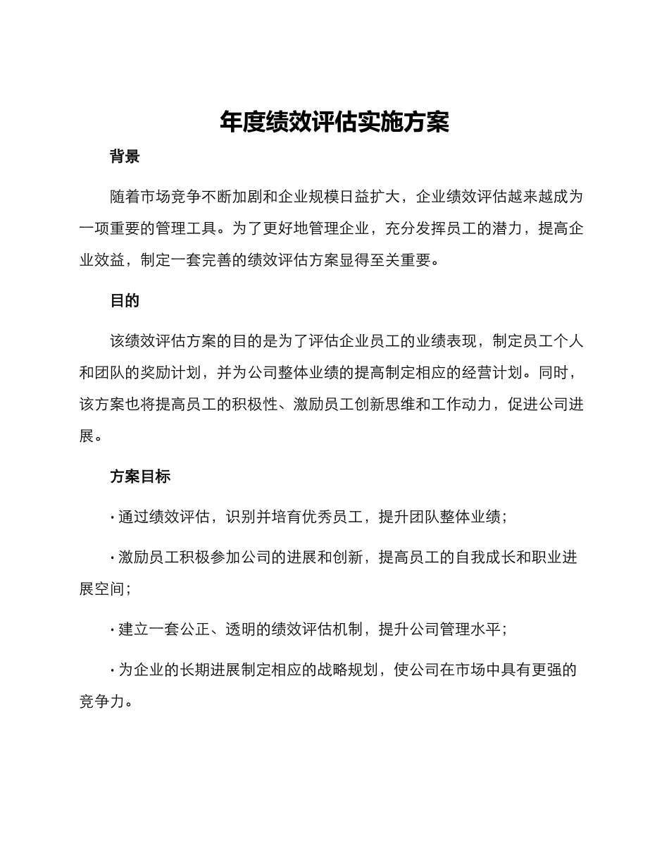 年度绩效评估实施方案_第1页
