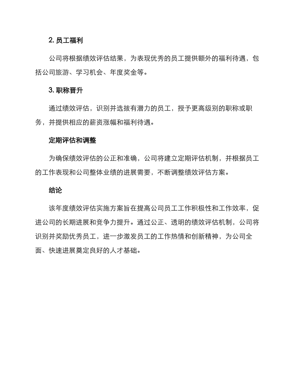 年度绩效评估实施方案_第3页
