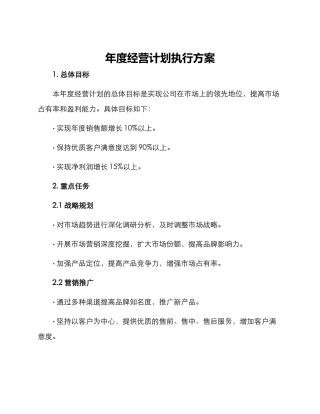 年度经营计划执行方案