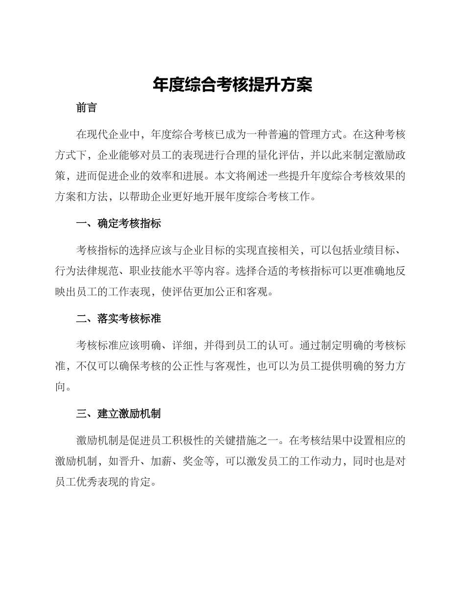 年度综合考核提升方案_第1页