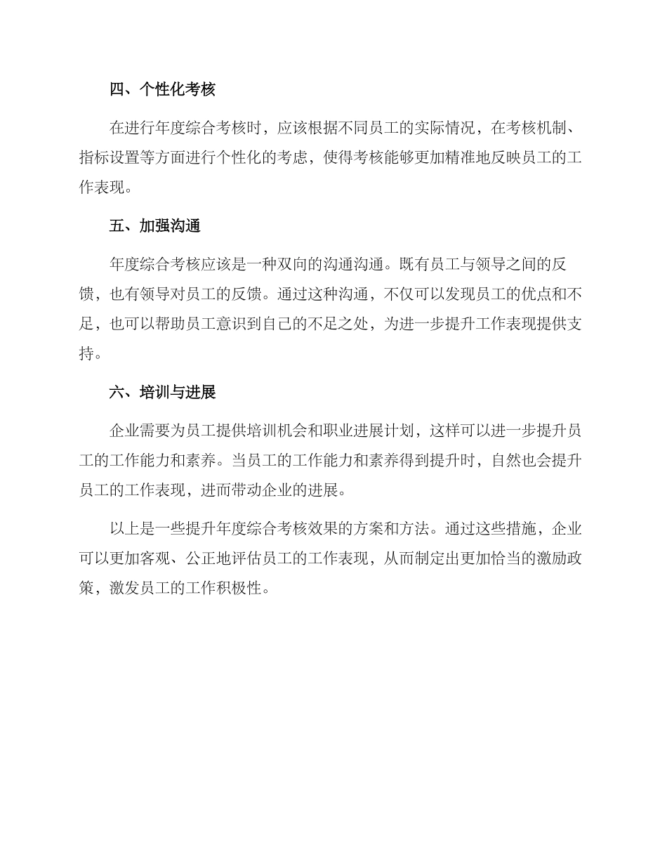 年度综合考核提升方案_第2页