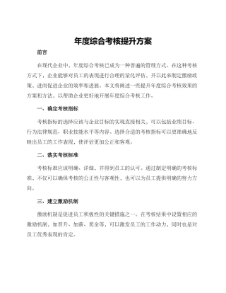 年度综合考核提升方案