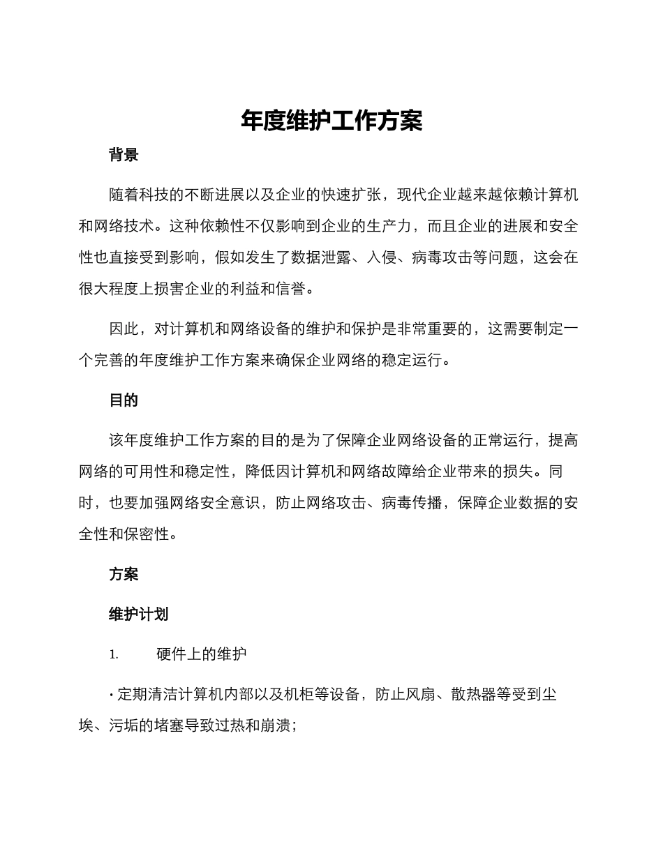 年度维护工作方案_第1页