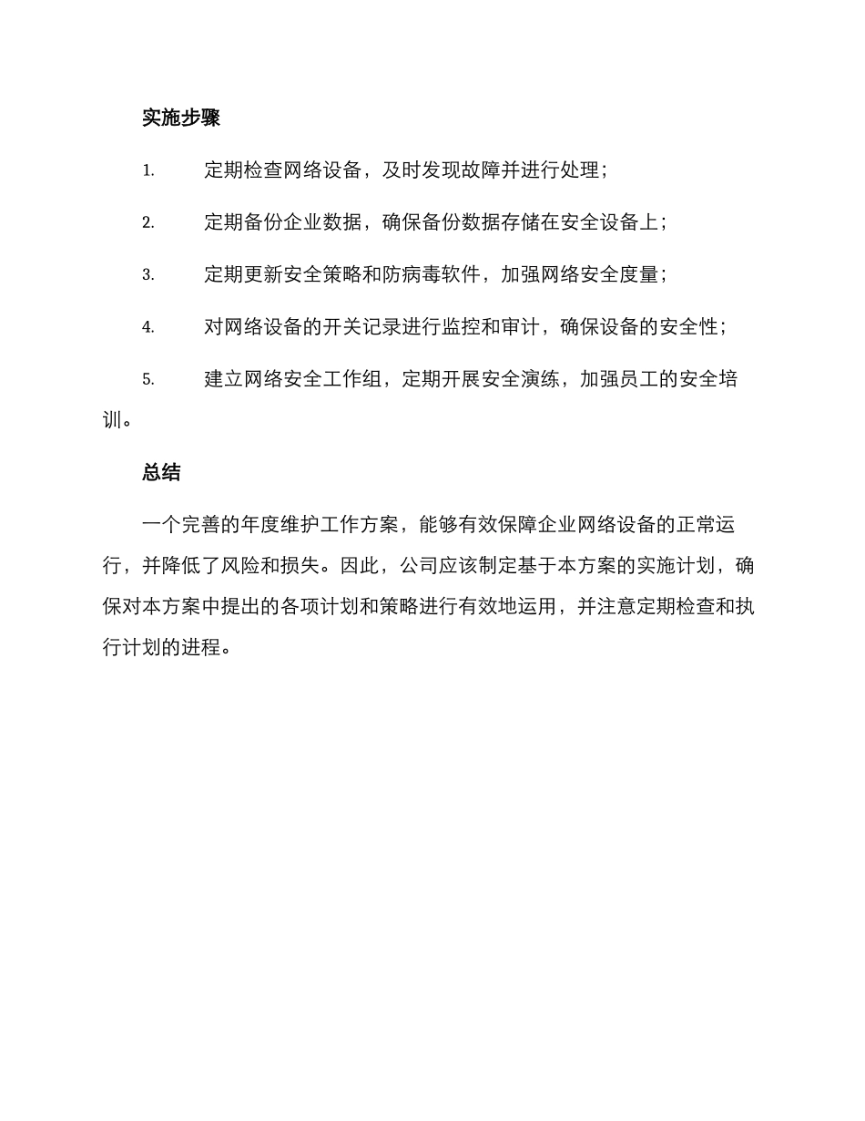 年度维护工作方案_第3页