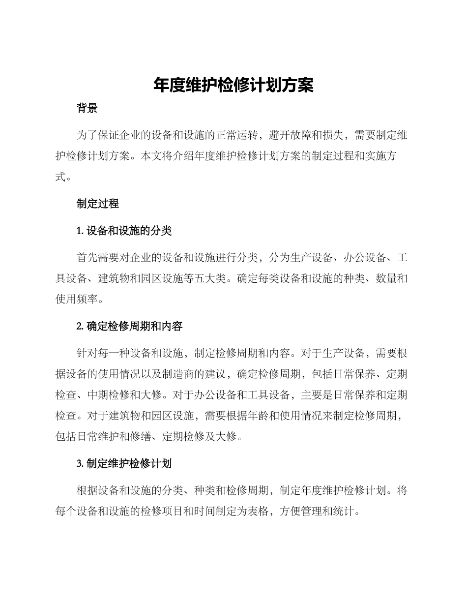 年度维护检修计划方案_第1页