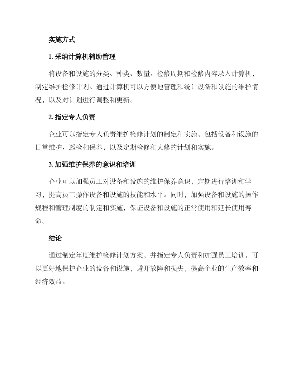 年度维护检修计划方案_第2页