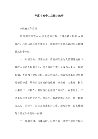 年度考核个人总结乡政府