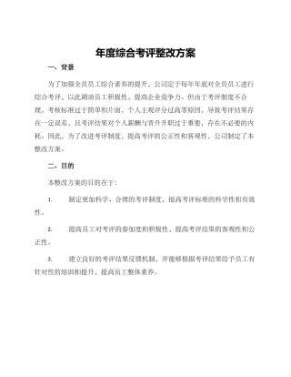 年度综合考评整改方案