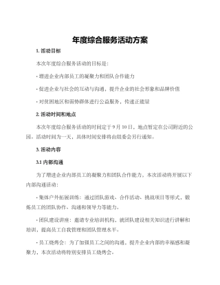 年度综合服务活动方案