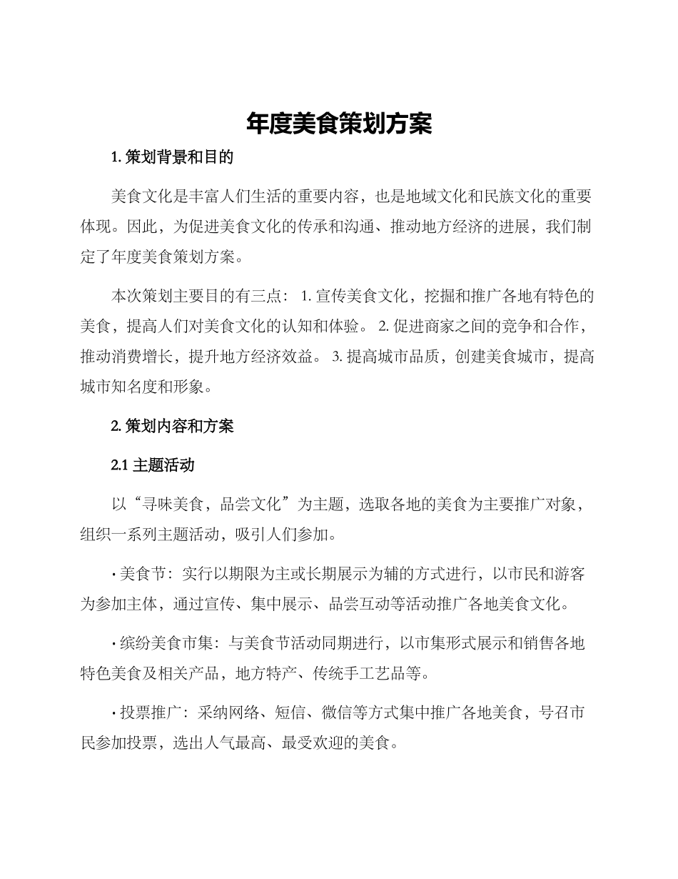 年度美食策划方案_第1页