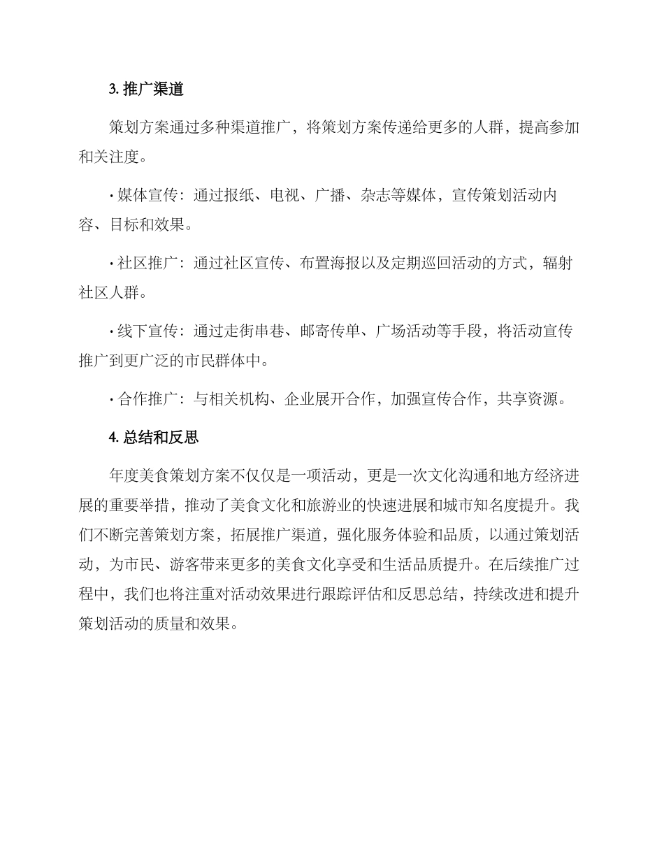 年度美食策划方案_第3页
