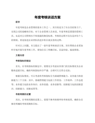 年度考核谈话方案