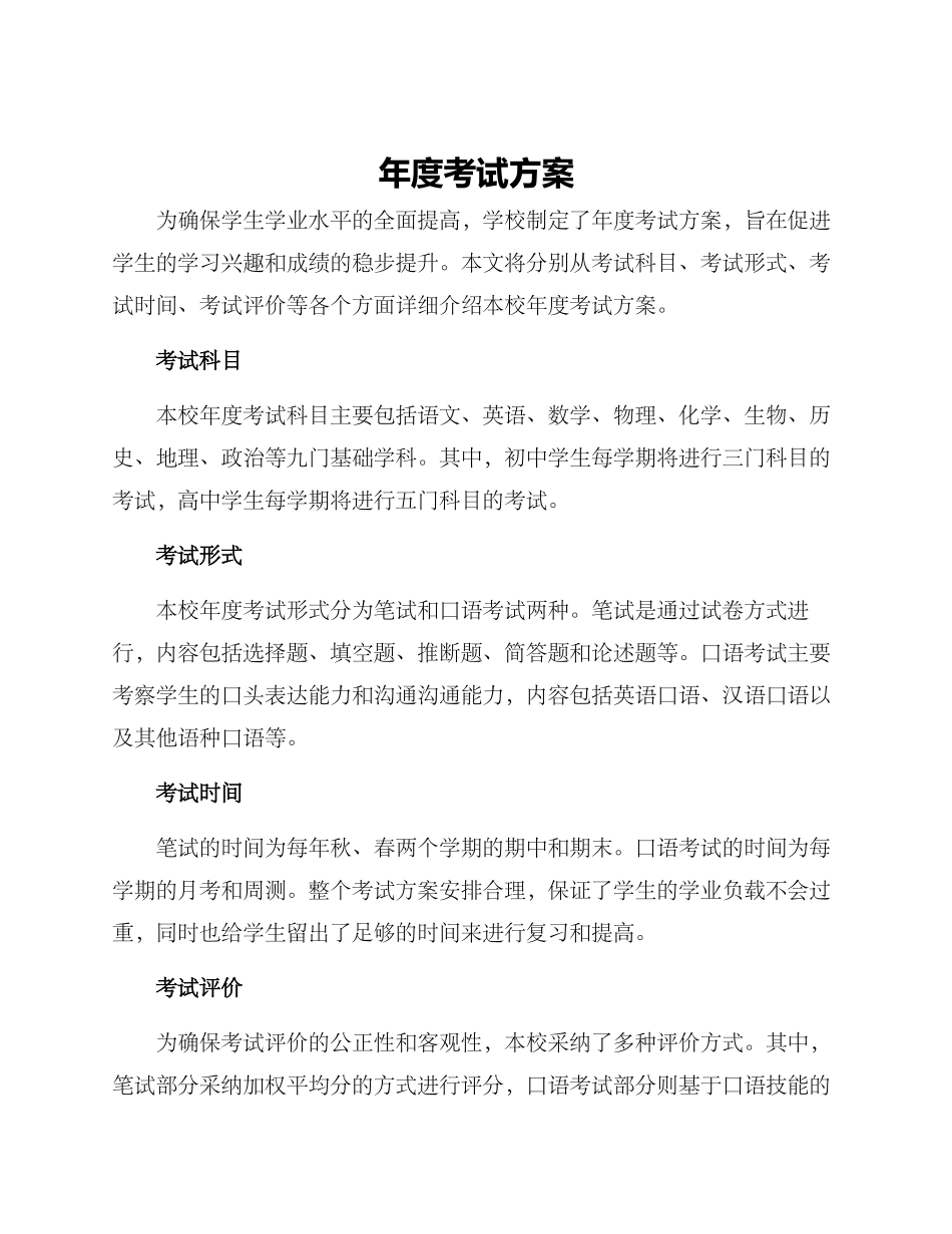 年度考试方案_第1页