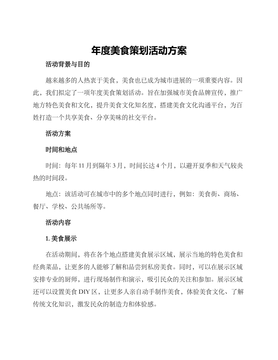 年度美食策划活动方案_第1页