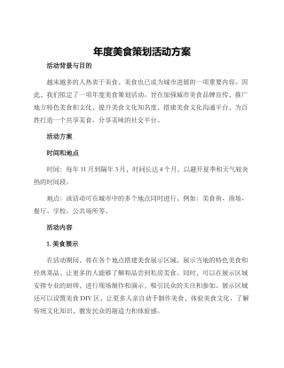 年度美食策划活动方案