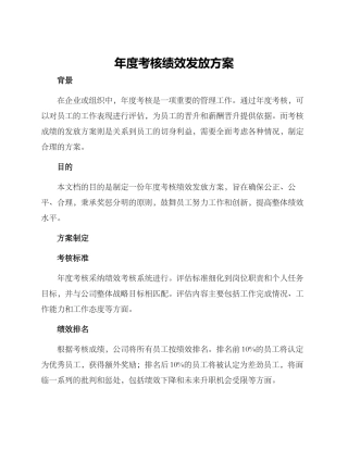 年度考核绩效发放方案