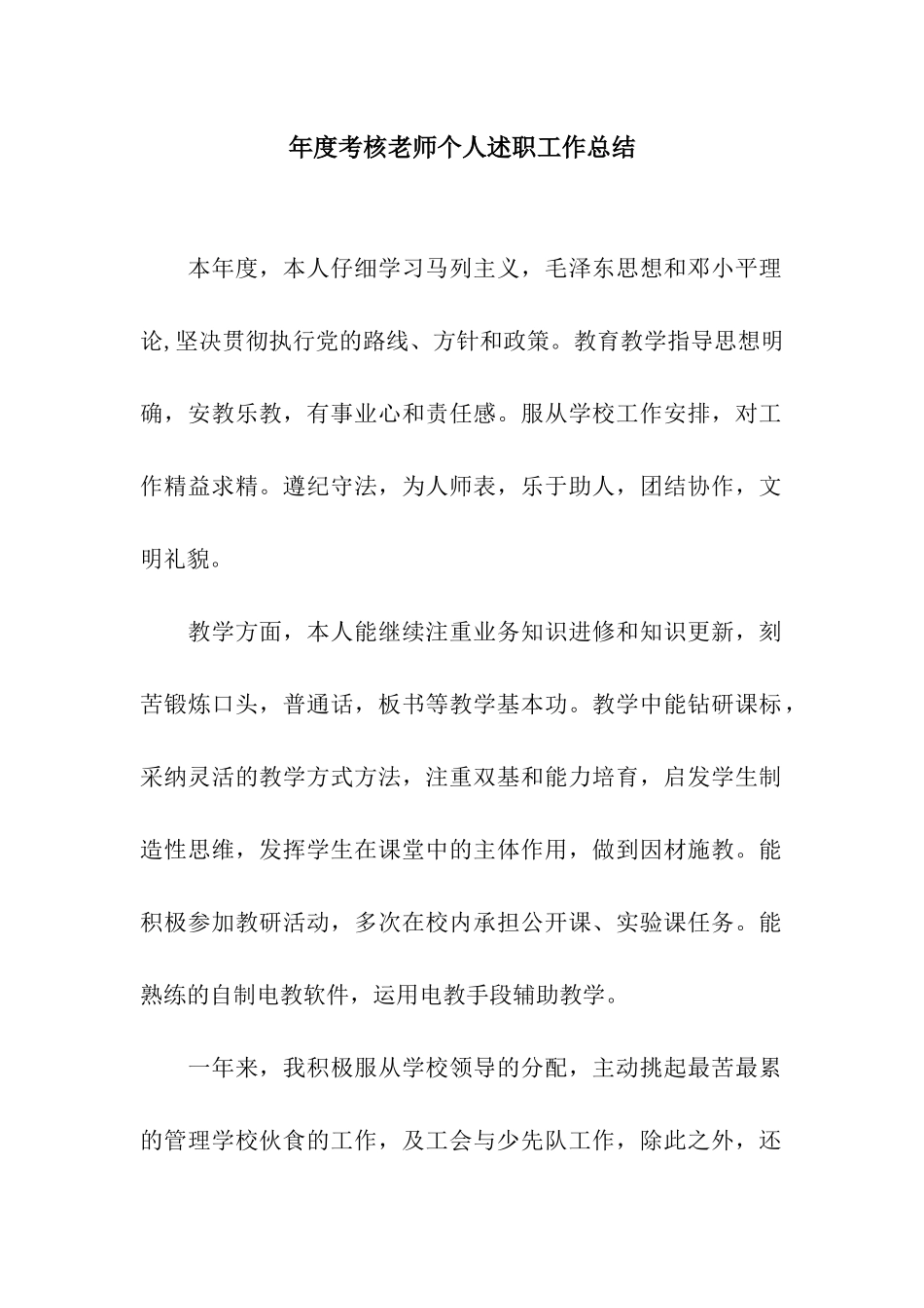 年度考核教师个人述职工作总结_第1页