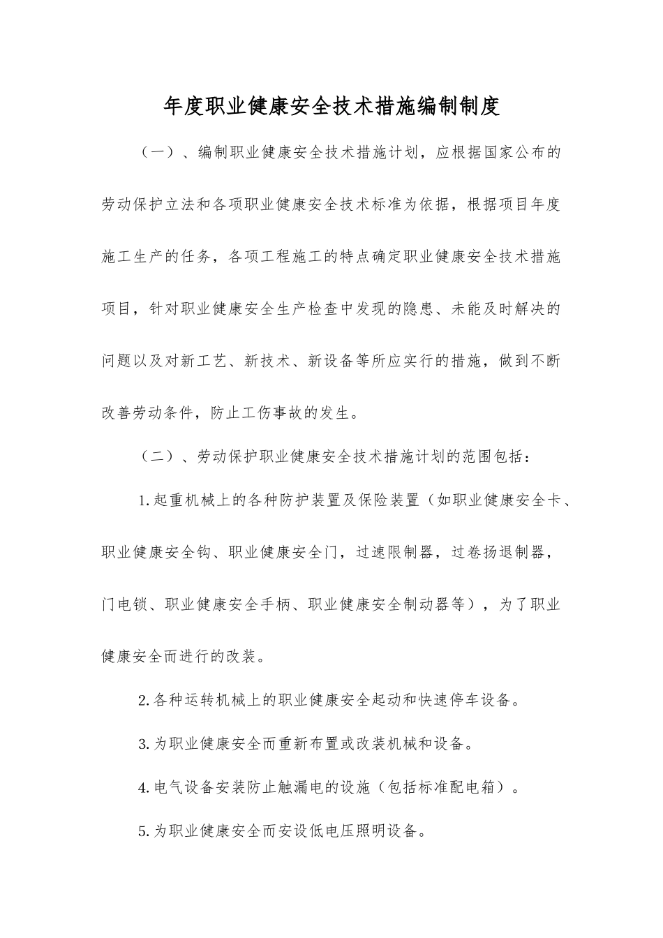 年度职业健康安全技术措施编制制度_第1页