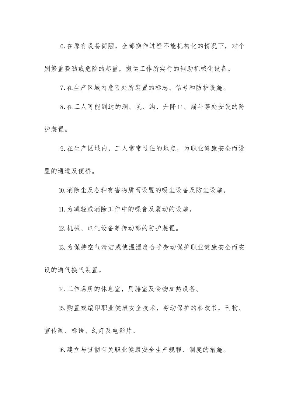 年度职业健康安全技术措施编制制度_第2页