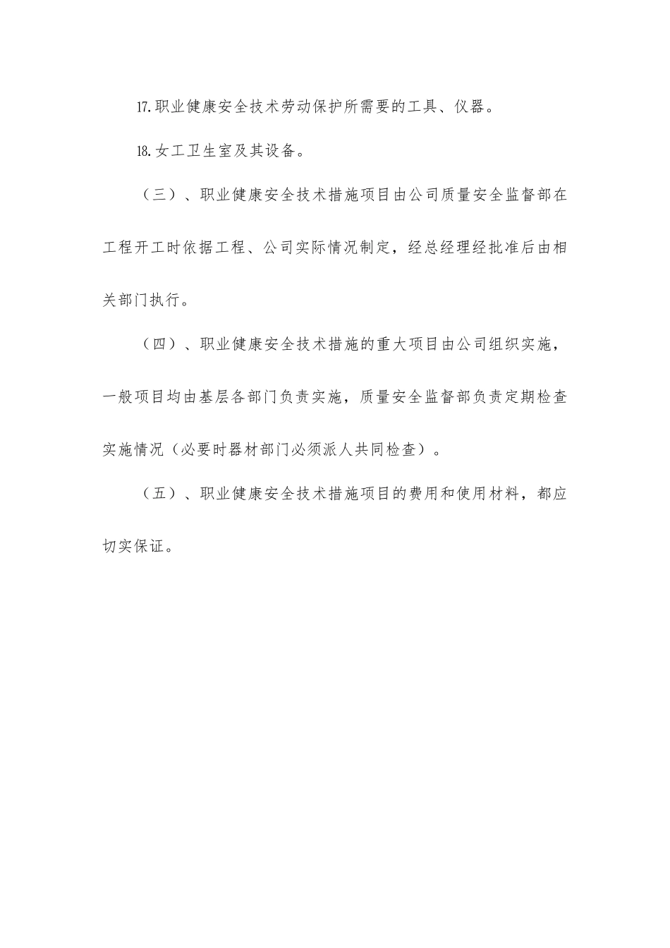年度职业健康安全技术措施编制制度_第3页
