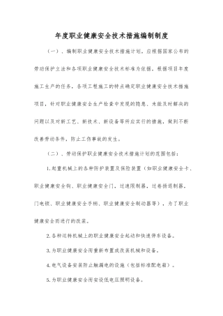 年度职业健康安全技术措施编制制度