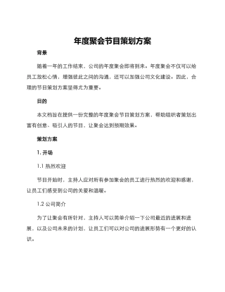 年度聚会节目策划方案