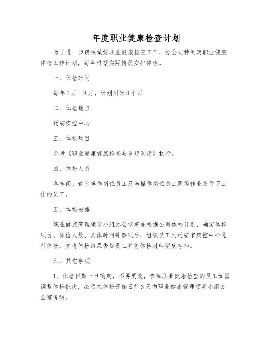 年度职业健康检查计划_第1页