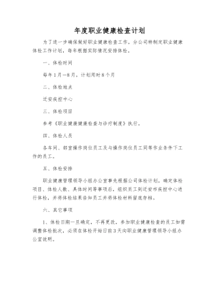 年度职业健康检查计划