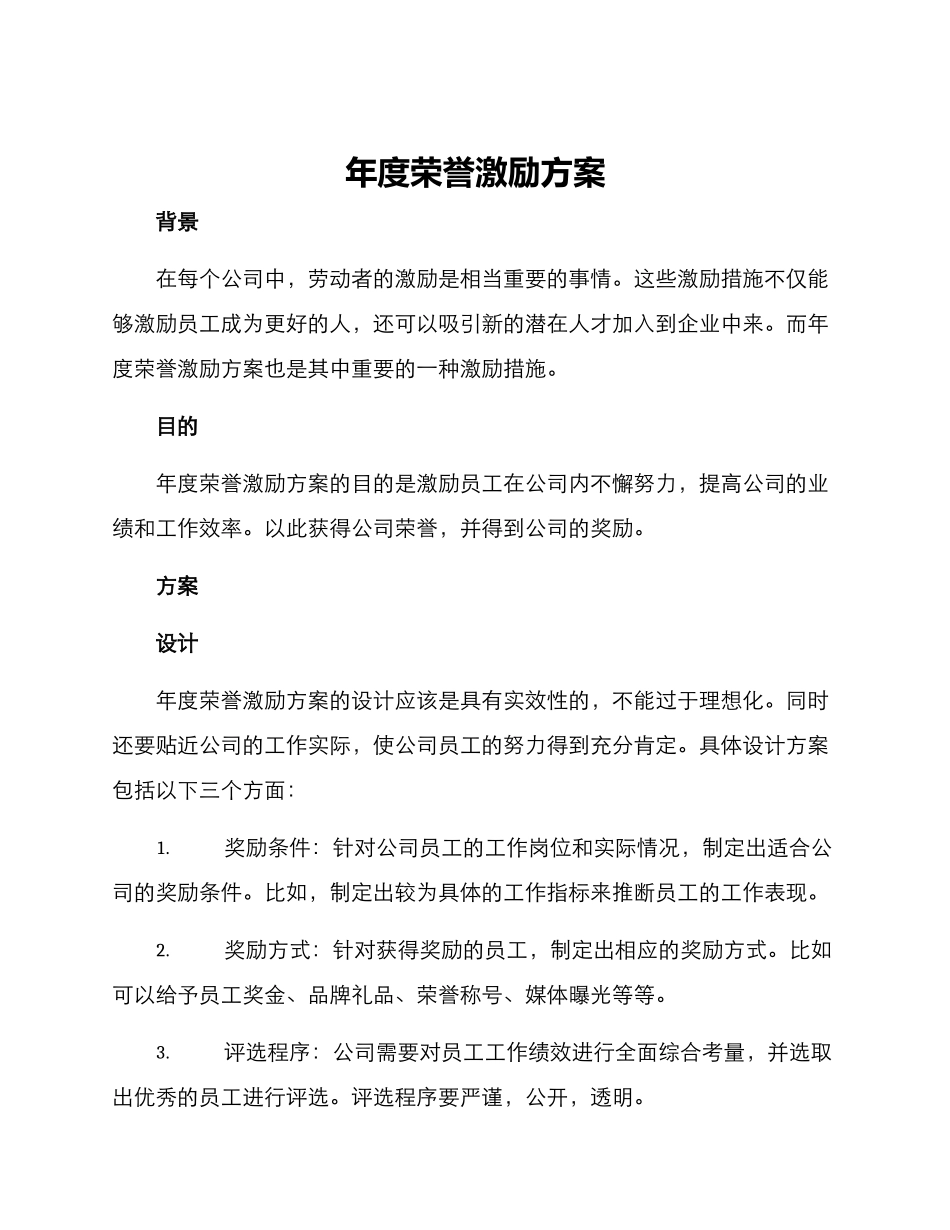 年度荣誉激励方案_第1页