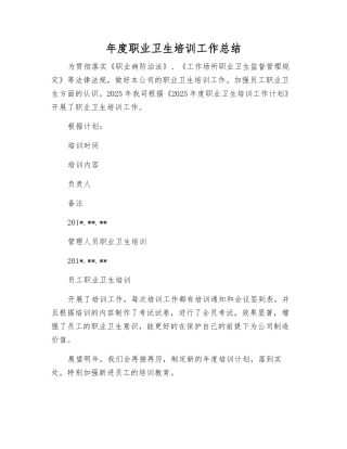 年度职业卫生培训工作总结