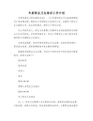 年度职业卫生培训工作计划