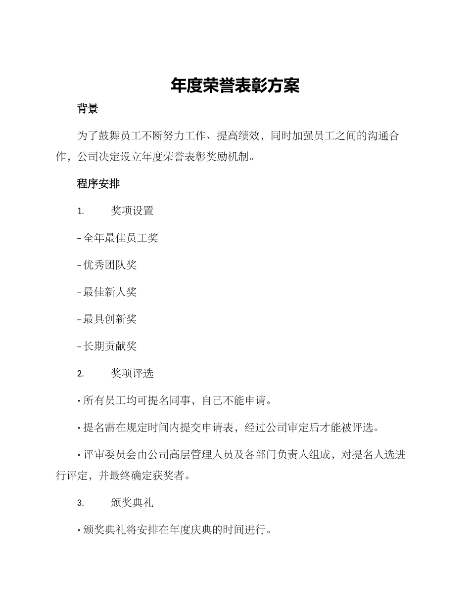 年度荣誉表彰方案_第1页